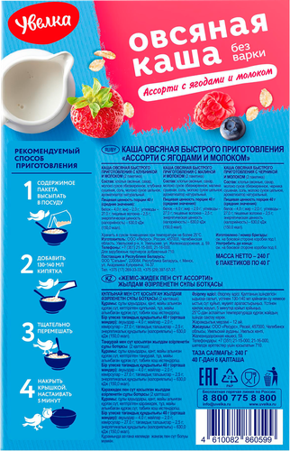 Каша овсяная УВЕЛКА Доброе утро Ассорти, молочная с ягодами, 6х40г, картинка