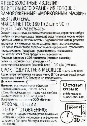 Маффин безглютеновый ЛЕНТА LIFE Морковный, 180г, изображение