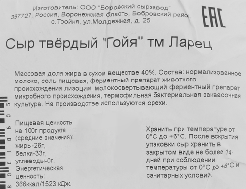 Сыр ЛАРЕЦ Гойя 40%, без змж, весовой, детальное фото