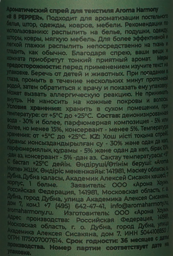 Спрей для текстиля AROMA HARMONY №8 Pepper, 150мл, картинка