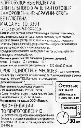 Кекс безглютеновый ЛЕНТА LIFE Брауни, 320г, фото