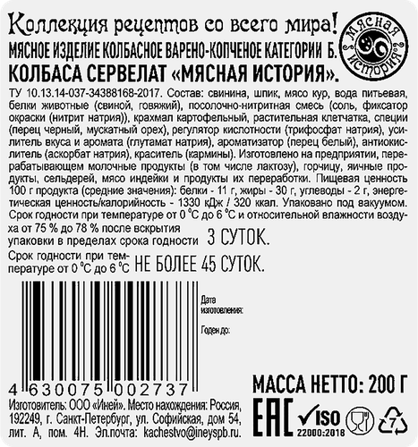 Колбаса варено-копченая МЯСНАЯ ИСТОРИЯ Сервелат, нарезка, 200г, крупный план