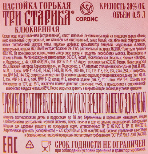 Настойка ТРИ СТАРИКА Клюквенная 35–38%, горькая, 0.5л, детальное фото