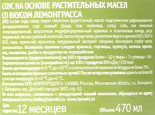 Соус TAMAKI со вкусом лемонграсса, на основе растительных масел, 470мл, изображение