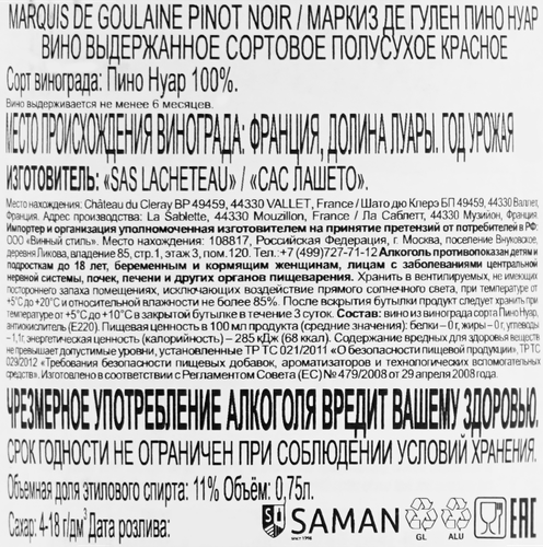 Вино MARQUIS DE GOULAINE Пино Нуар выдержанное сортовое красное полусухое, 0.75л, изображение