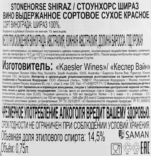 Вино СТОУНХОРС Шираз выдержанное сортовое красное сухое, 0.75л, вид