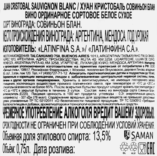 Вино ХУАН КРИСТОБАЛЬ Совиньон Блан белое сухое, 0.75л, фотография