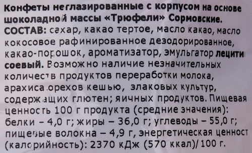 Конфеты СОРМОВО Трюфели Сормовские, 200г, фотография