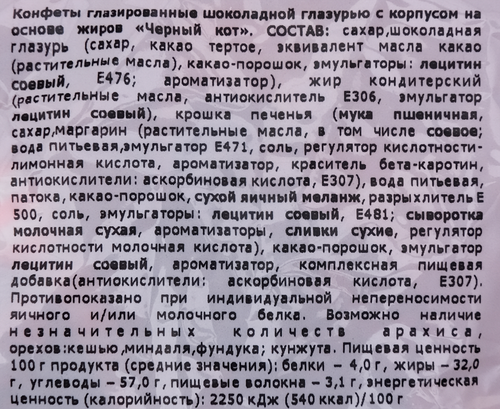 Конфеты СОРМОВО Черный кот, 200г, изображение