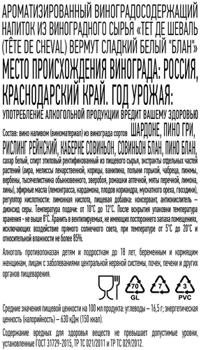 Вермут TETE DE CHEVAL Блан ароматизированный виноградосодержащий напиток из виноградного сырья, белый сладкий, 0.75л, фото