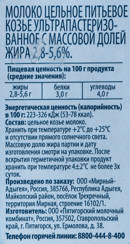 Молоко ультрапастеризованное КОЗОЧКА С ОБЛАЧКА козье цельное 2,8–5,6%, без змж, 200мл, детальное фото