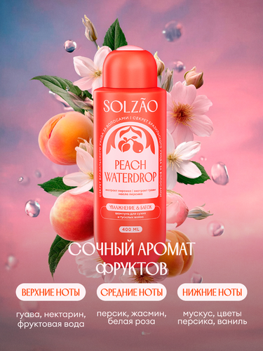 Шампунь SOLZAO Увлажнение и блеск, 400мл, вид