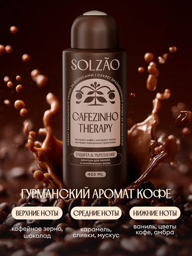 Шампунь SOLZAO Укрепление и защита от ломкости, 400мл, фото