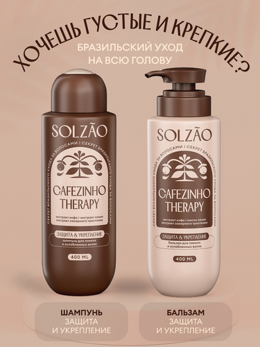 Бальзам для волос SOLZAO Укрепление и защита от ломкости, 400мл, детальное фото