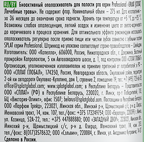Ополаскиватель для полости рта SPLAT Лечебные травы, 275мл, фото