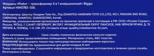 Игрушка BIGGA Робот-трансформер 5в1, Арт. HW0783-365, фото