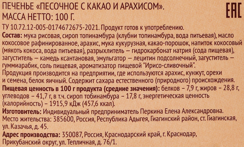 Печенье песочное ЛЕНТА LIFE с какао и арахисом, без глютена, сахара и лактозы, 100г, крупный план