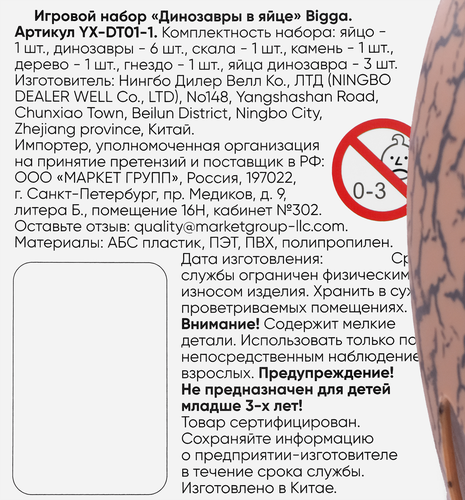 Набор игровой BIGGA Динозавры в яйце, Арт. YX-DT01-1, детальное фото