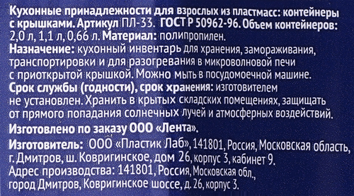 Набор контейнеров ЛЕНТА с крышками 2л/1.1л/0.66л, Арт. ПЛ-33, 3шт, вид