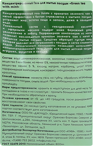 Гель для мытья посуды JUNDO Зеленый чай, 0,8л, картинка