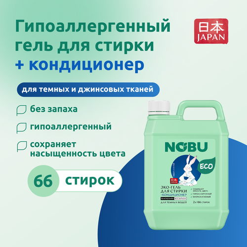 Гель для стирки NOBU Black&Dark 2в1 экологичный с кондиционером, 2л, вид