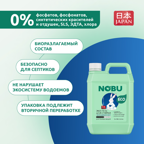 Гель для стирки NOBU Black&Dark 2в1 экологичный с кондиционером, 2л, фотография
