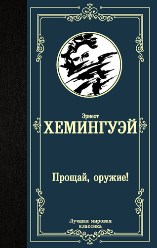 Книга АСТ Лучшая мировая классика (зарубежная), твердая обложка, фото