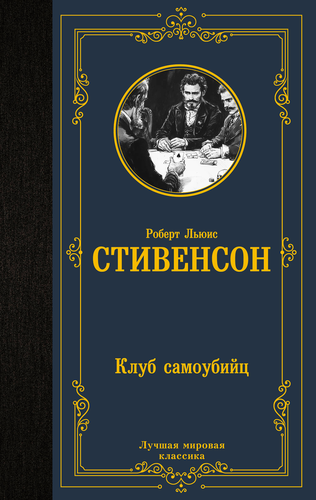 Книга АСТ Лучшая мировая классика (зарубежная), твердая обложка, картинка