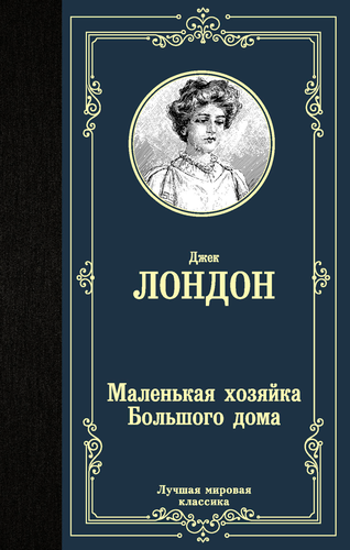 Книга АСТ Лучшая мировая классика (зарубежная), твердая обложка, вид