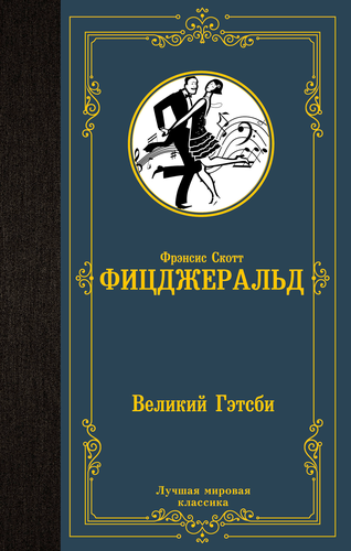 Книга АСТ Лучшая мировая классика (зарубежная), твердая обложка, детальное фото
