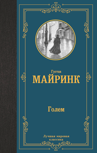 Книга АСТ Лучшая мировая классика (зарубежная), твердая обложка, изображение