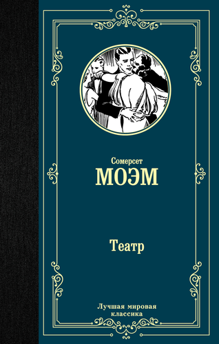 Книга АСТ Лучшая мировая классика (зарубежная), твердая обложка, вид