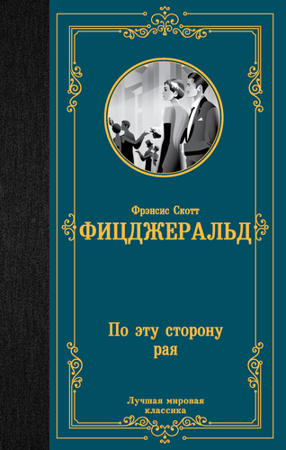Книга АСТ Лучшая мировая классика (зарубежная), твердая обложка, вид