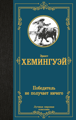 Книга АСТ Лучшая мировая классика (зарубежная), твердая обложка, вид