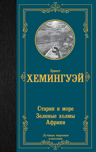 Книга АСТ Лучшая мировая классика (зарубежная), твердая обложка, фото