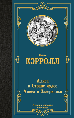 Книга АСТ Лучшая мировая классика (зарубежная), твердая обложка, картинка