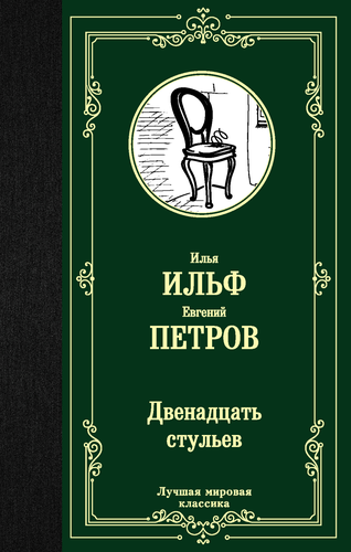 Книга АСТ Лучшая мировая классика (отечественная), твердая обложка, картинка