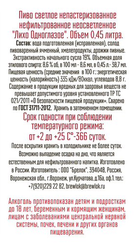 Пиво светлое BREWLOK Лихо Одноглазое непастеризованное нефильтрованное неосветленное 8,6%, 0,45л, картинка
