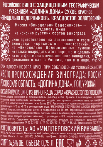 Вино ВЕДЕРНИКОВЪ Винодельня Красностоп Золотовский Долина Дона красное сухое, 0.75л, детальное фото