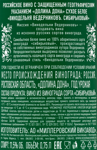 Вино ВЕДЕРНИКОВЪ Винодельня Сибирьковый Долина Дона белое сухое, 0.75л, вид