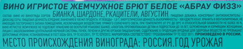 Вино игристое ABRAU FIZZ Жемчужное белое брют, 0.25л, изображение