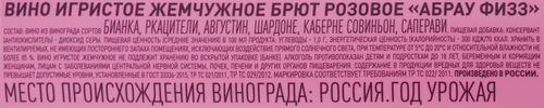 Вино игристое ABRAU FIZZ Жемчужное розовое брют, 0.25л, изображение
