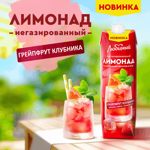 Напиток сокосодержащий ЛЮБИМЫЙ Лимонад Яблоко, грейпфрут, клубника, лимон с экстрактом мяты и лемонграсса негазированный, 0.97л, детальное фото