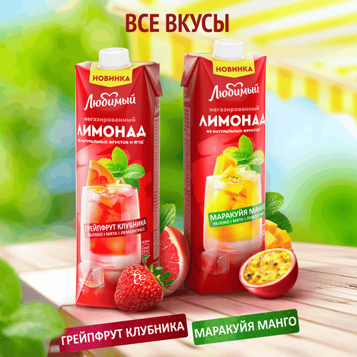 Напиток сокосодержащий ЛЮБИМЫЙ Лимонад Яблоко, грейпфрут, клубника, лимон с экстрактом мяты и лемонграсса негазированный, 0.97л, картинка