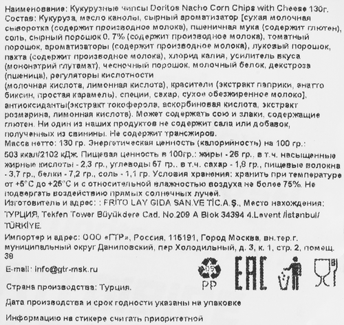 Чипсы кукурузные DORITOS Nacho Сливочный сыр, 130г, картинка