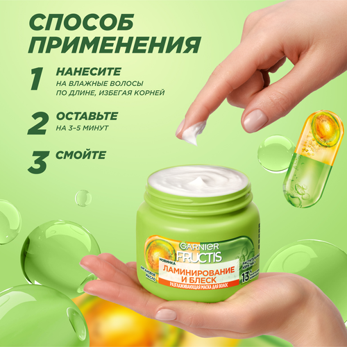 Маска для волос GARNIER Fructis Ламинирование и блеск, 320мл, фото