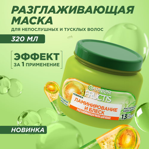 Маска для волос GARNIER Fructis Ламинирование и блеск, 320мл, крупный план