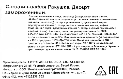 Десерт замороженный LOTTE Ракушка Сэндвич-вафля 5%, сэндвич, 100г, фотография