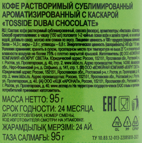 Кофе растворимый TOSSIDE Dubai chocolate с ароматом фисташки и шоколада натуральный сублимированный, 95г, вид