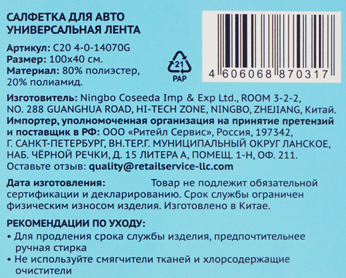 Салфетка автомобильная ЛЕНТА Универсальная 100х40см, Арт. C20 4-0-14070G, изображение